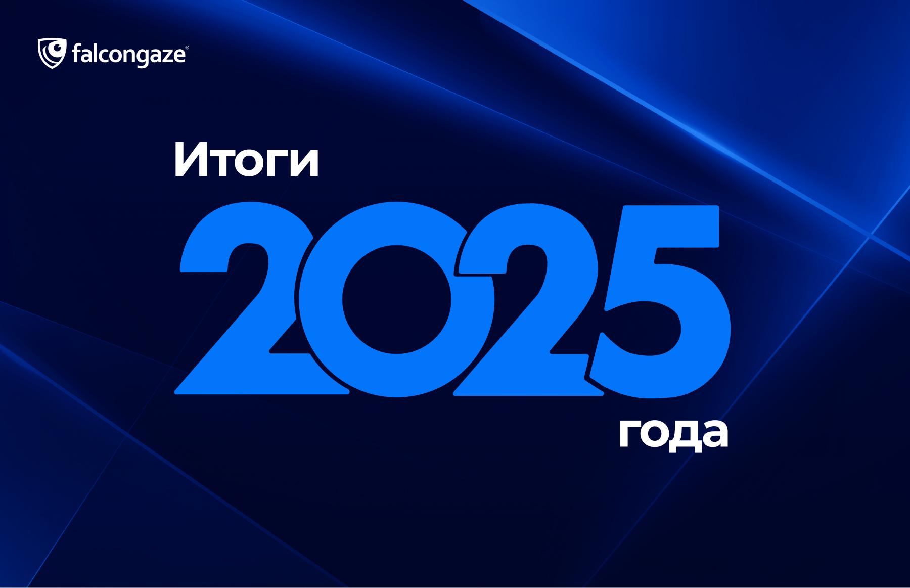 Итоги 2025 года в Falcongaze SecureTower